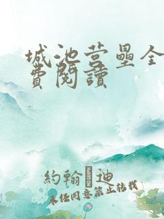 城池营垒全文免费阅读