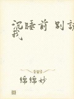 沉睡前 别说爱我