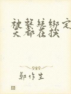 被系统绑定后每天都在挨