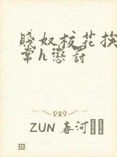 贱奴校花挨脔日常h惩罚