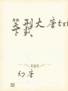 笑刑大唐txt下载