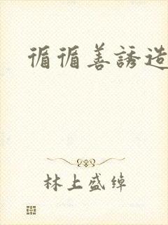 循循善诱造句