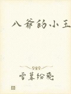 八爷的小玉儿