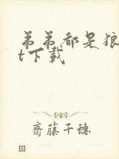 弟弟都是狼txt下载