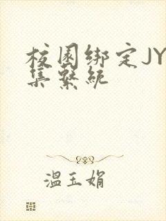 校园绑定JY收集系统