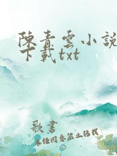 陈青云小说全集下载txt