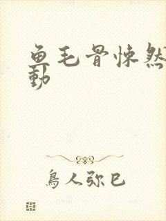 鱼毛骨悚然的蠕动