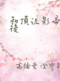 和顶流影帝离婚后