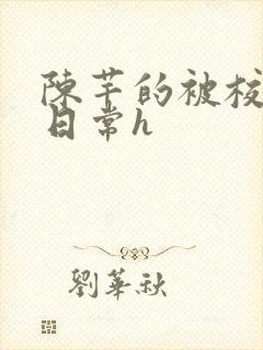 陈芊的被校长脔日常h