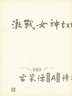 激战女神txt