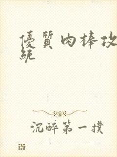 优质肉棒攻略系统