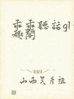 乖乖听话gl笔趣阁