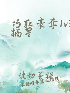 巧取豪夺1v3摘星