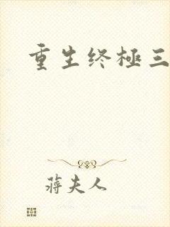 重生终极三国