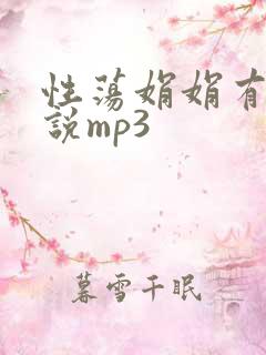 性荡娟娟有声小说mp3