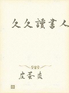 久久读书人