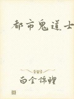 都市鬼道士
