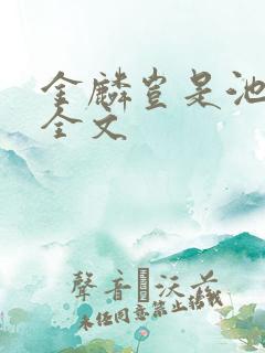 金麟岂是池中物全文