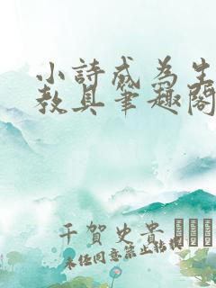 小诗成为生物课教具笔趣阁