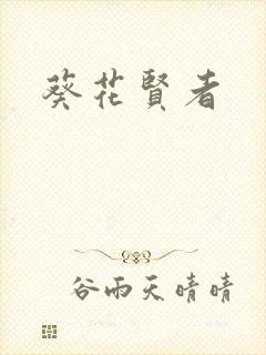 葵花贤者