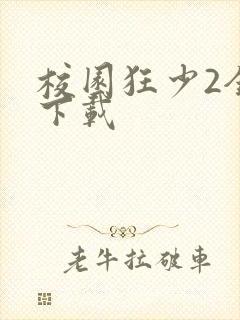 校园狂少2全集下载