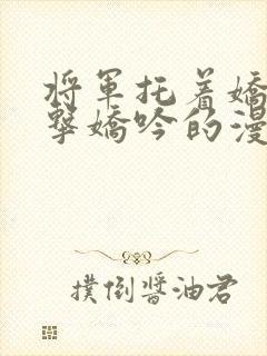 将军托着娇乳撞击娇吟的漫画