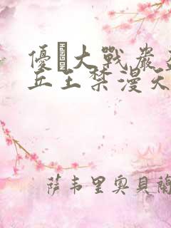 优菈大战岩盔丘丘王禁漫天堂