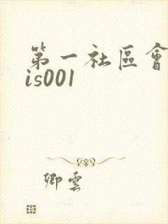 第一社区会所sis001