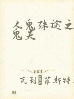 人鬼殊途之无头鬼夫