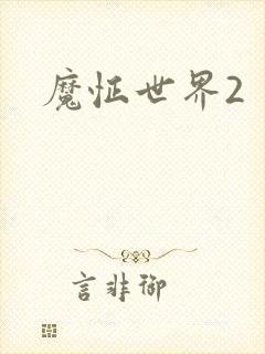 魔怔世界2