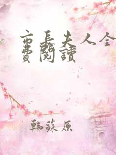 市长夫人全文免费阅读