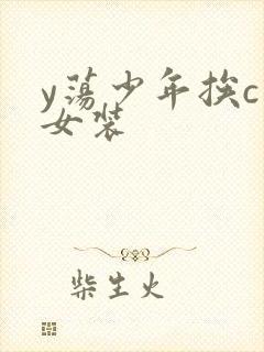 y荡少年挨c记女装
