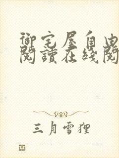 御宅屋自由小说阅读在线阅读免费