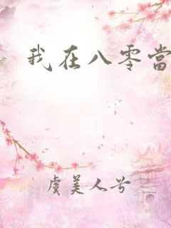 我在八零当后妈