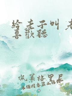 给老子叫 老子喜欢听