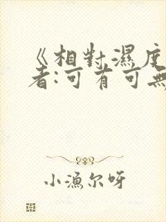 《相对湿度》作者:可有可无