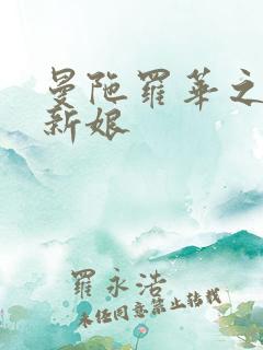 曼陀罗华之楼兰新娘