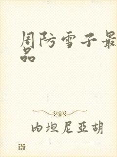 周防雪子最新作品