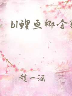 bl鲤鱼乡含精