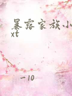 暴露家族小说txt