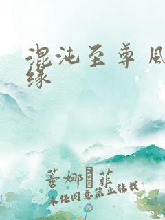 混沌至尊 风随缘