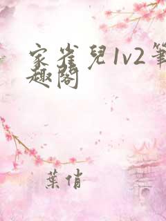 家雀儿1v2笔趣阁