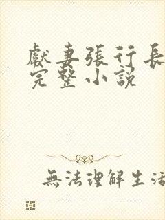 献妻张行长全文完整小说