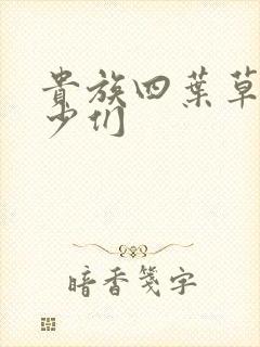 贵族四叶草的恶少们