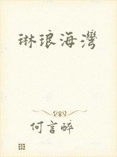 琳琅海湾