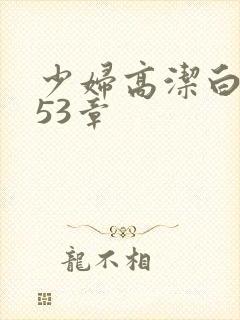 少妇高洁白义第53章