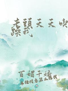 老头天天吃我奶躁我