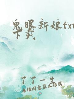 鬼眼新娘txt下载