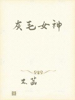 灰毛女神
