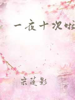 一夜十次啦